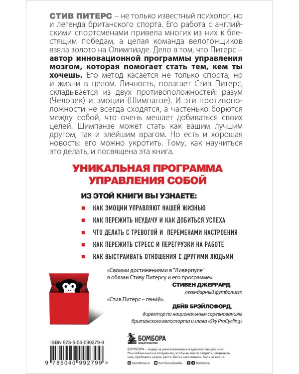 Парадокс Шимпанзе. Как управлять эмоциями для достижения своих целей