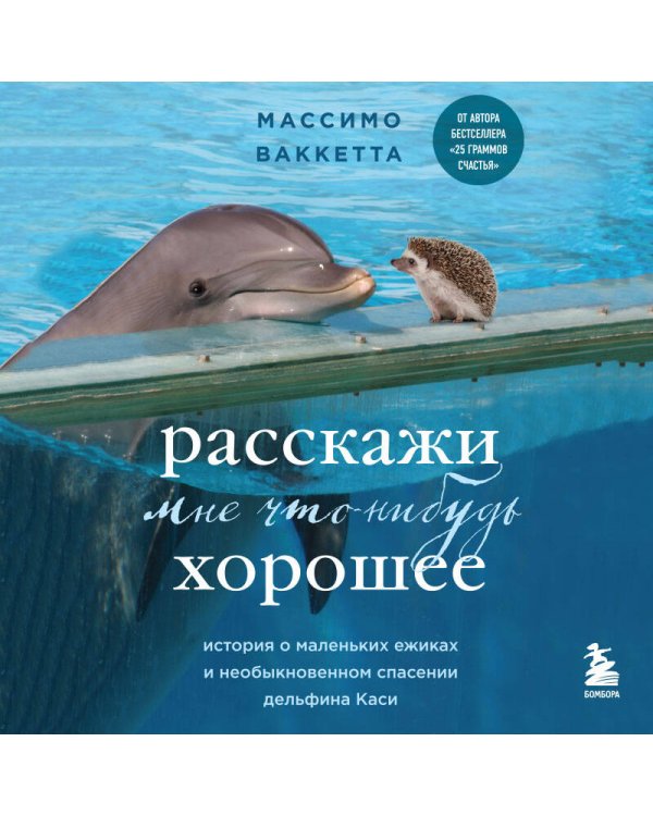 Расскажи мне что-нибудь хорошее. История о маленьких ежиках и необыкновенном спасении дельфина Каси