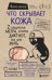 Что скрывает кожа. 2 квадратных метра, которые диктуют, как нам жить (БомбораТОП)