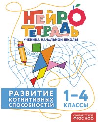 Развитие когнитивных способностей. 1–4 классы