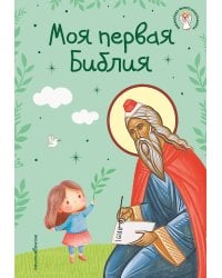 Моя первая Библия (ил. Г. Скотта) (с грифом РПЦ)