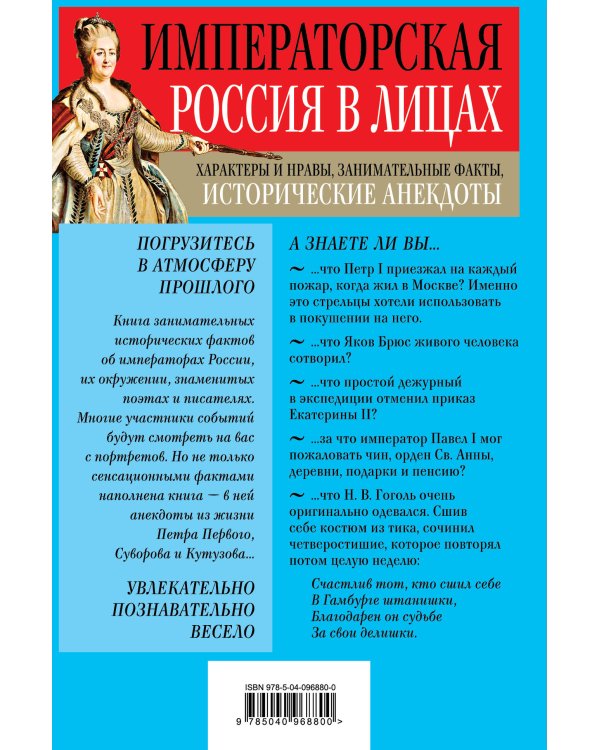 Императорская Россия в лицах. Характеры и нравы, занимательные факты, исторические анекдоты