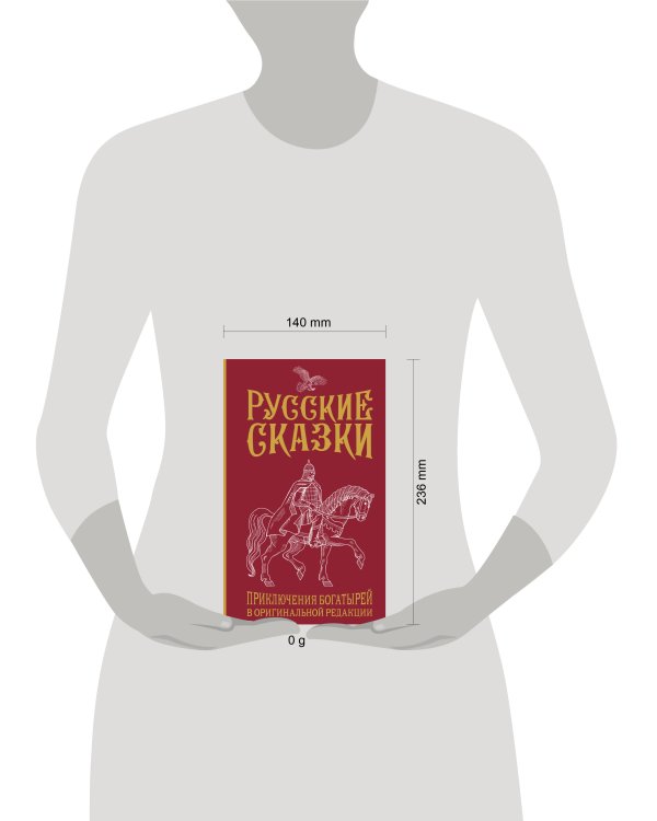 Русские сказки. Приключения богатырей в оригинальной редакции. Подарочное издание