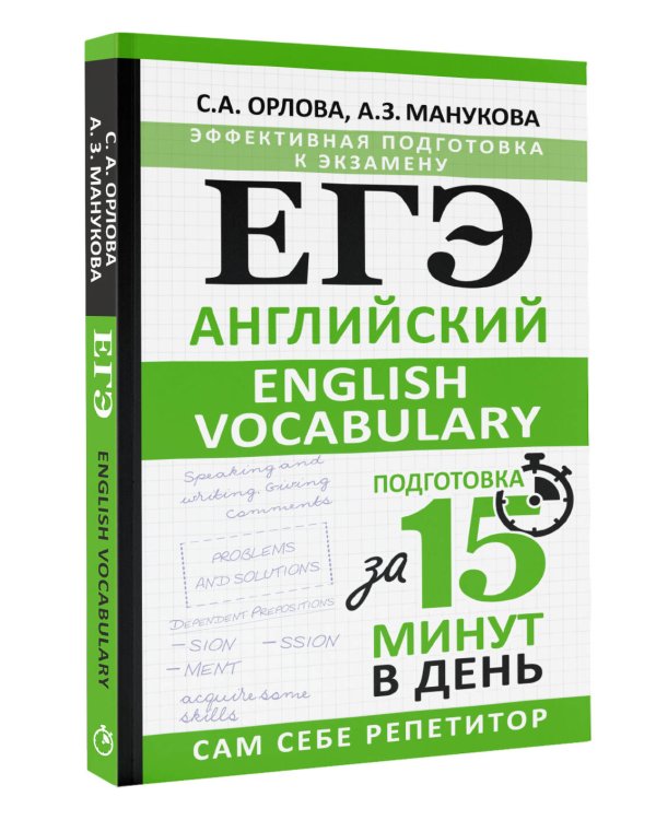 ЕГЭ. Английский. English vocabulary. Подготовка за 15 минут в день