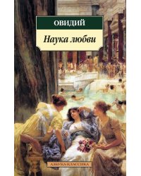 Наука любви