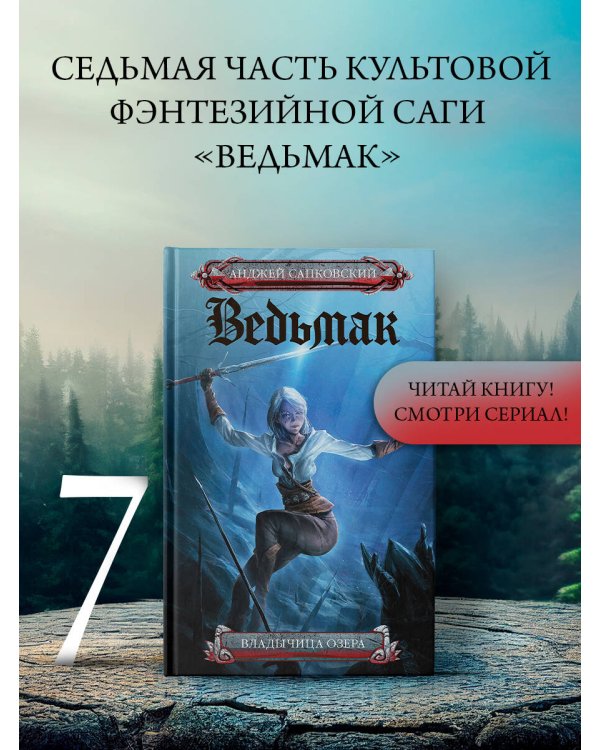 Владычица озера