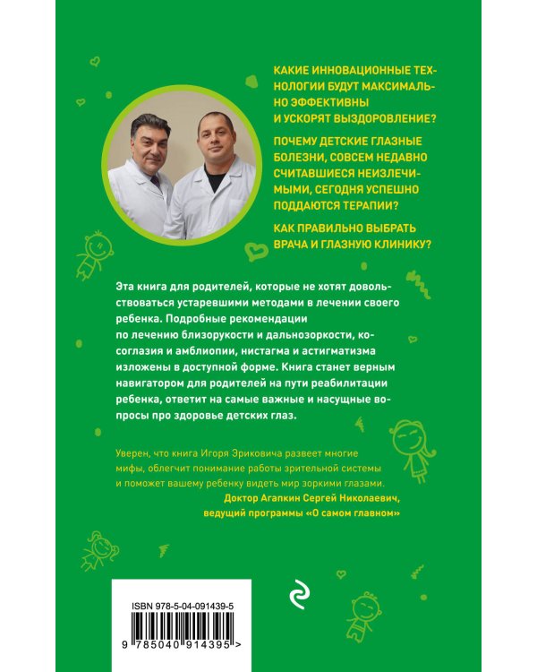 Детский доктор. Здоровье глазок, ушек, носика и горлышка. Комплект из 2-х книг: Детский ЛОР. Как защитить здоровье ушек, носика и горлышка; Про глазки. Как помочь ребенку видеть мир без очков (количество томов: 2)