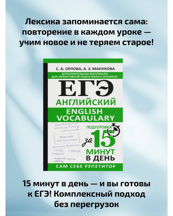 ЕГЭ. Английский. English vocabulary. Подготовка за 15 минут в день