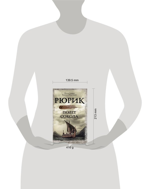 Рюрик. Полет Сокола