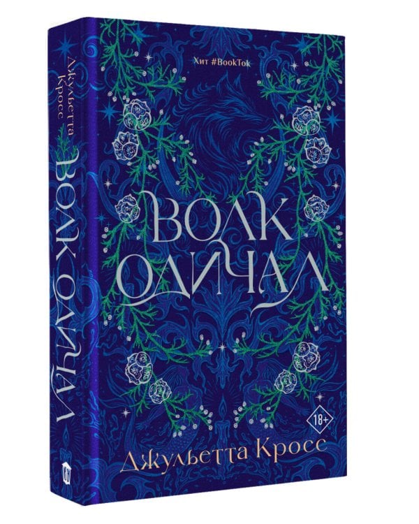 Волк одичал