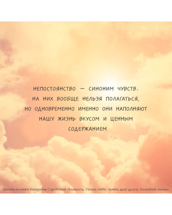 Близость. Узнать себя, понять друг друга, полюбить жизнь