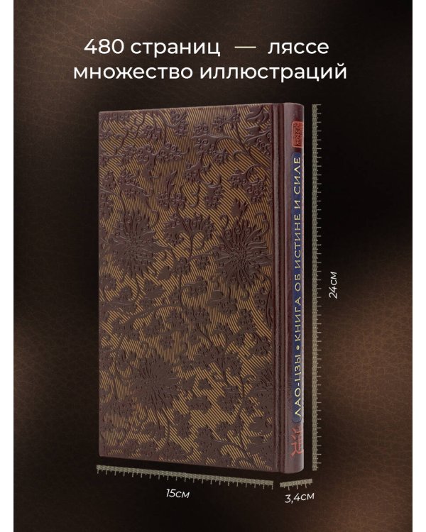Лао-цзы. Книга об истине и силе. Книга в коллекционном кожаном переплете ручной работы с тремя видами тиснения