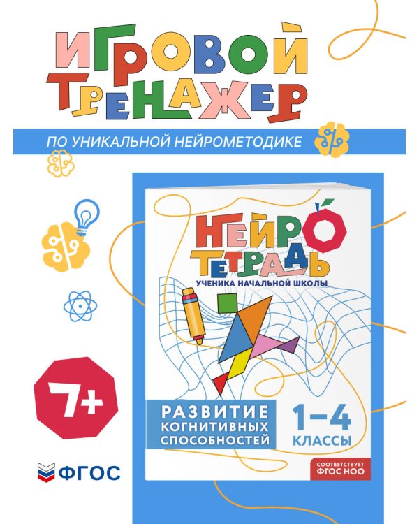 Развитие когнитивных способностей. 1–4 классы