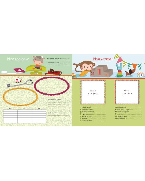 Мой первый альбом для фотографий и эмоций