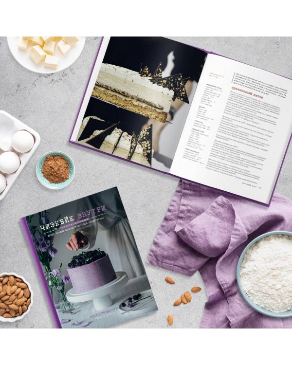 Чизкейк внутри. Книга вторая