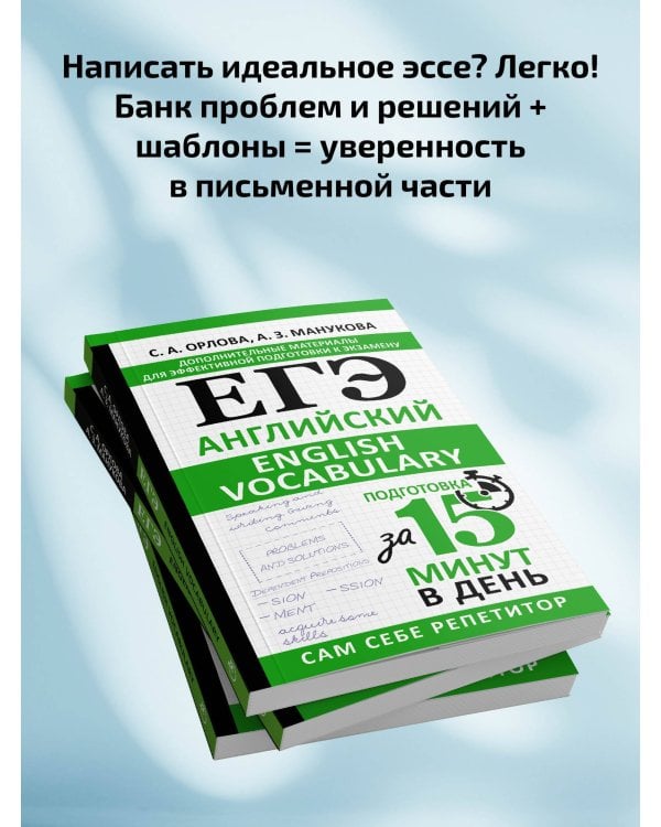 ЕГЭ. Английский. English vocabulary. Подготовка за 15 минут в день