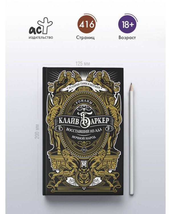 Восставший из ада. Ночной народ