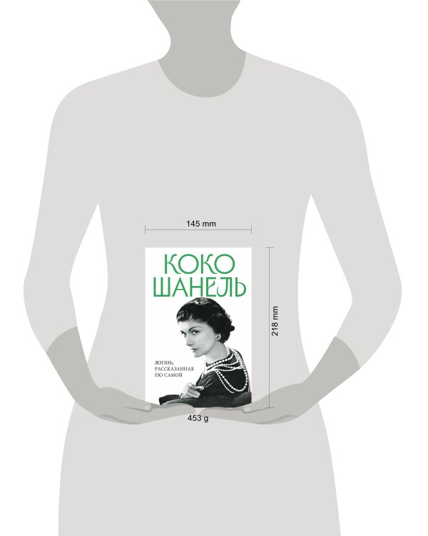 Коко Шанель. Жизнь, рассказанная ею самой