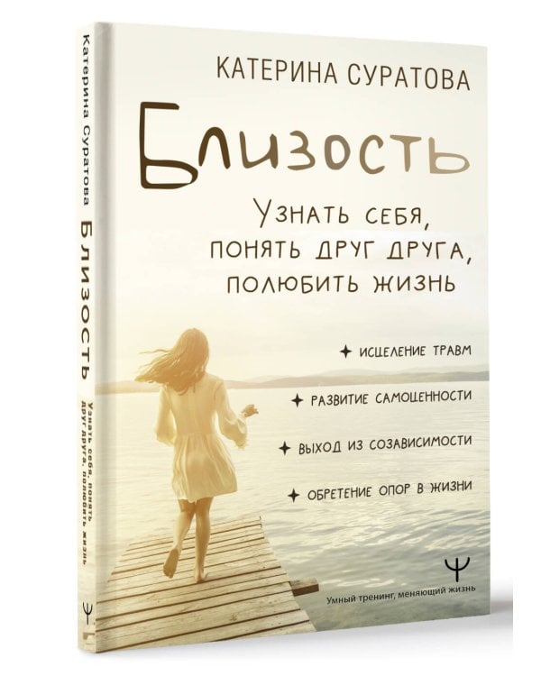 Близость. Узнать себя, понять друг друга, полюбить жизнь