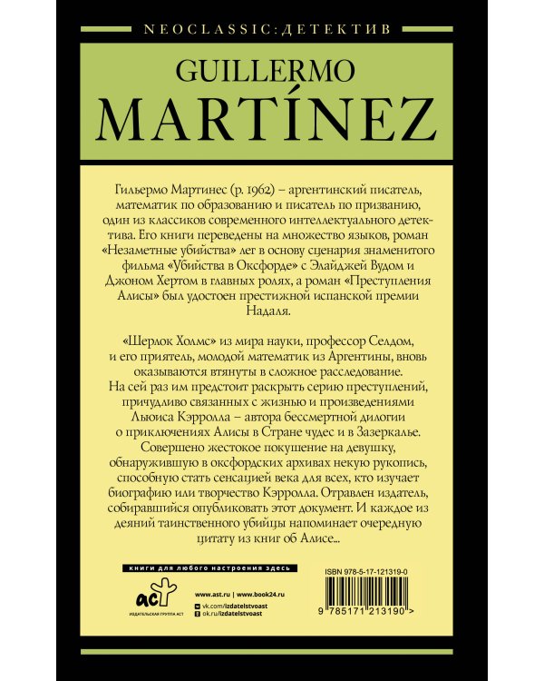 Преступления Алисы