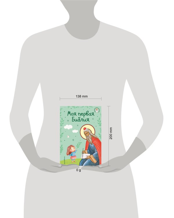 Моя первая Библия (ил. Г. Скотта) (с грифом РПЦ)