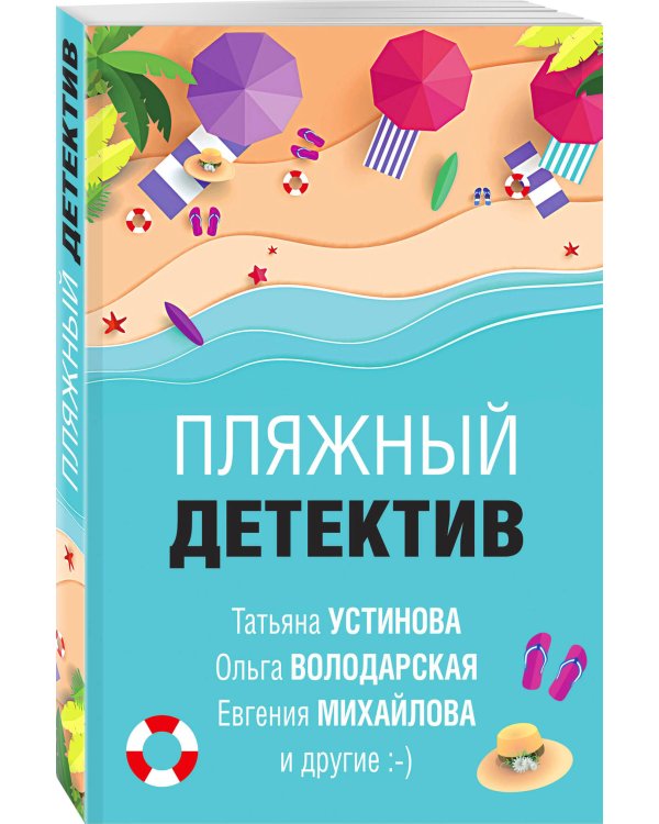Пляжный детектив