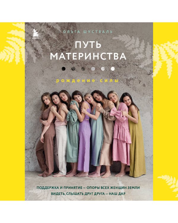 Путь материнства. Рождение силы