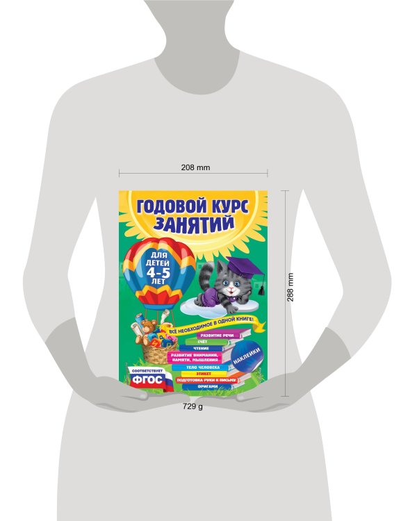 Годовой курс занятий: для детей 4-5 лет (с наклейками)
