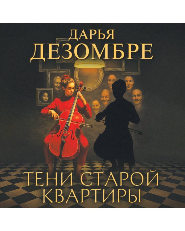 Тени старой квартиры