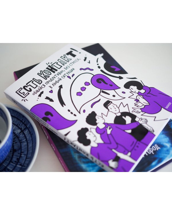 Есть контакт! Общайся продуктивно, без стресса, в любой ситуации