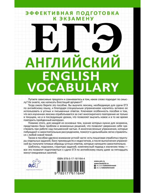ЕГЭ. Английский. English vocabulary. Подготовка за 15 минут в день
