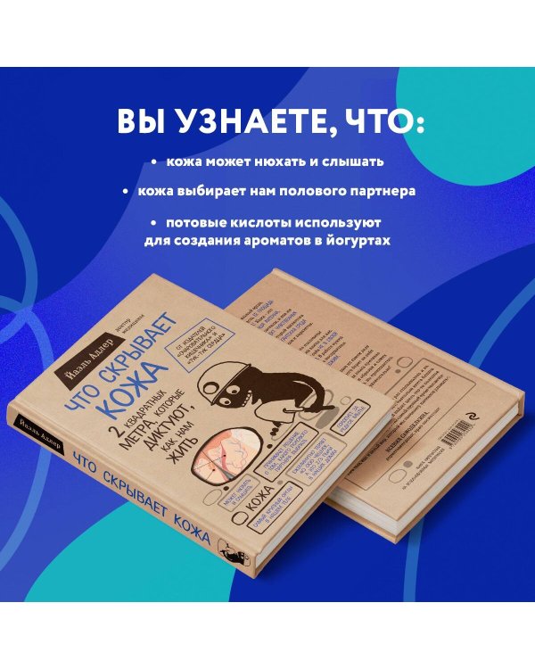 Что скрывает кожа. 2 квадратных метра, которые диктуют, как нам жить (БомбораТОП)