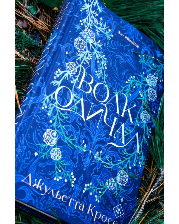 Волк одичал