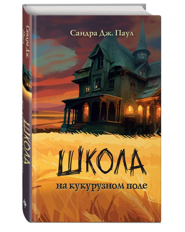 Школа на кукурузном поле