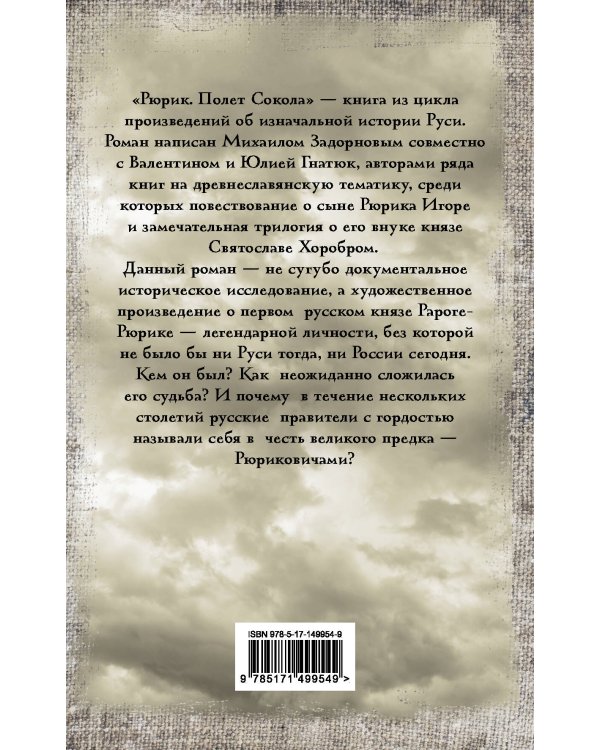 Рюрик. Полет Сокола