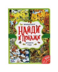 "УМКА". ВРЕМЕНА ГОДА. НАЙДИ И ПОКАЖИ. ВИММЕЛЬБУХ. А4 ФОРМАТ: 235Х315 ММ. ОБЪЕМ: 12 СТР. в кор.20шт