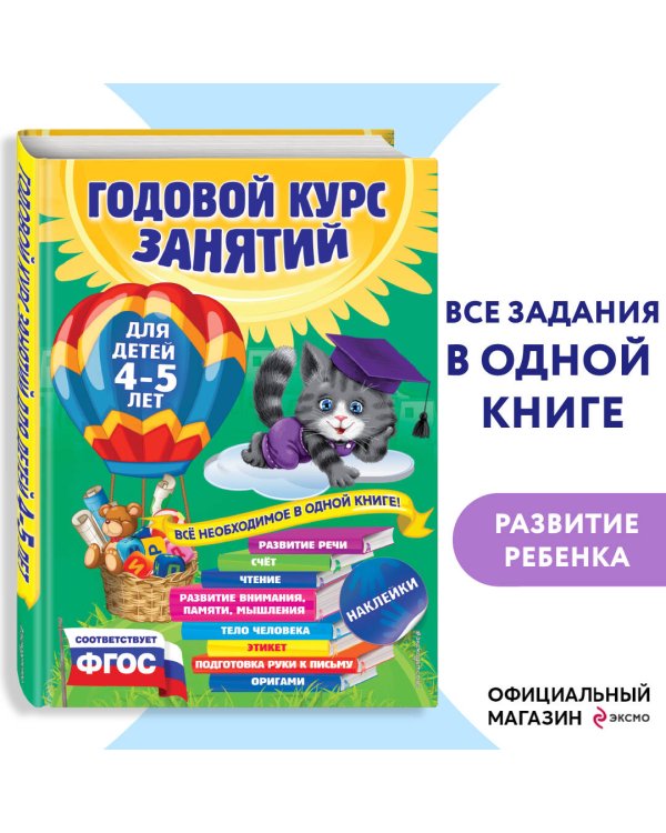 Годовой курс занятий: для детей 4-5 лет (с наклейками)