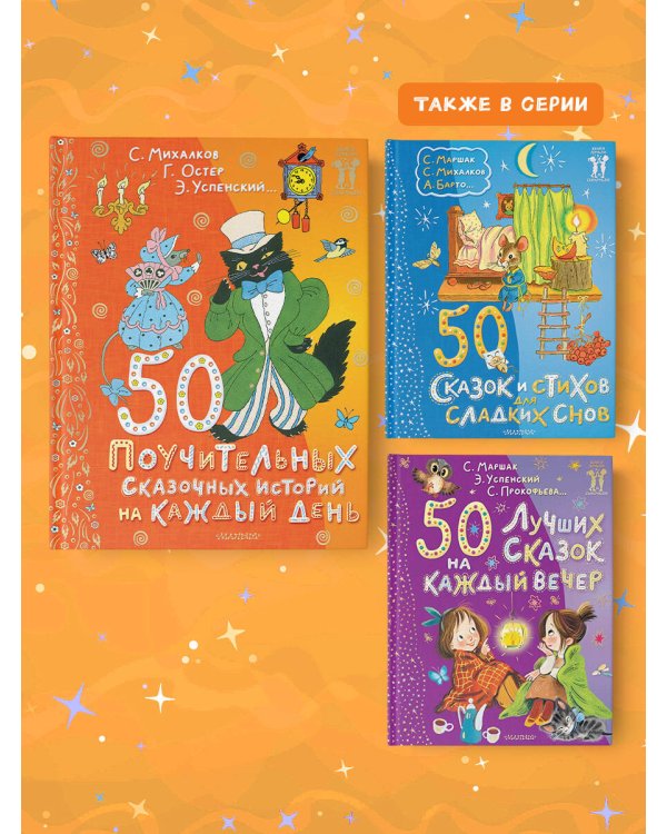 50 поучительных сказочных историй на каждый день