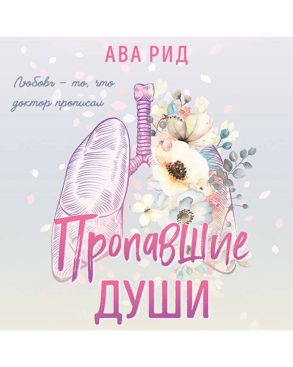 Пропавшие души