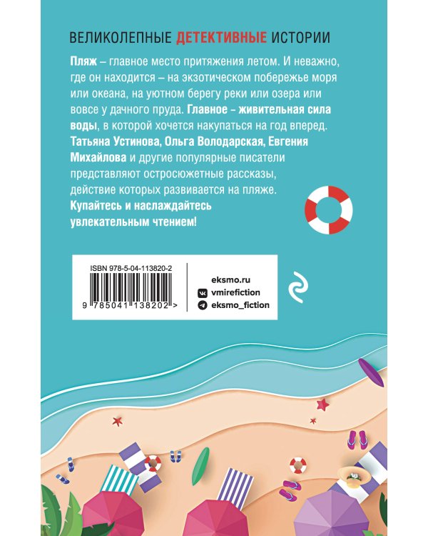 Пляжный детектив
