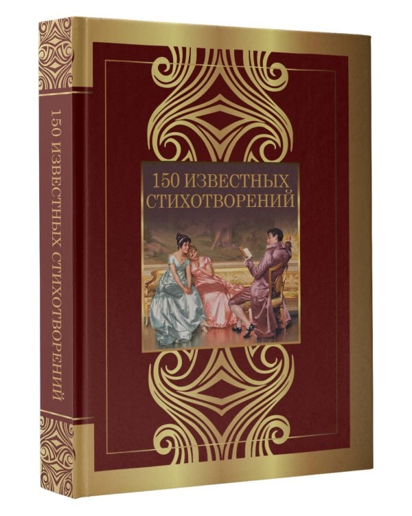 150 известных стихотворений