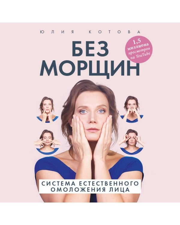 Без морщин. Система естественного омоложения лица