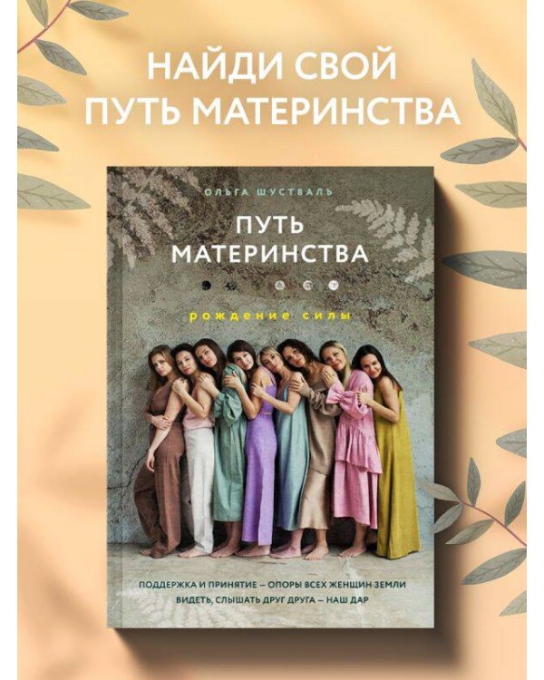 Путь материнства. Рождение силы
