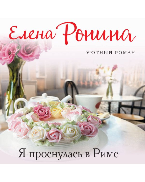 Я проснулась в Риме