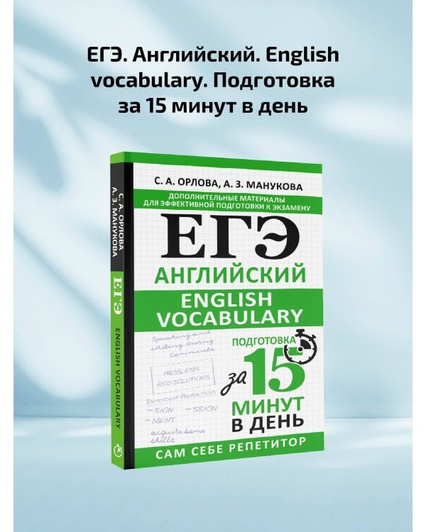 ЕГЭ. Английский. English vocabulary. Подготовка за 15 минут в день