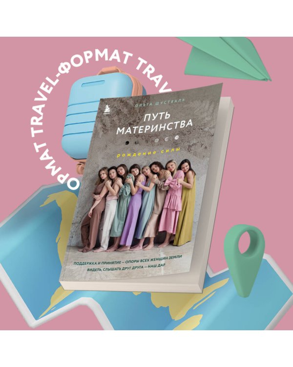 Путь материнства. Рождение силы