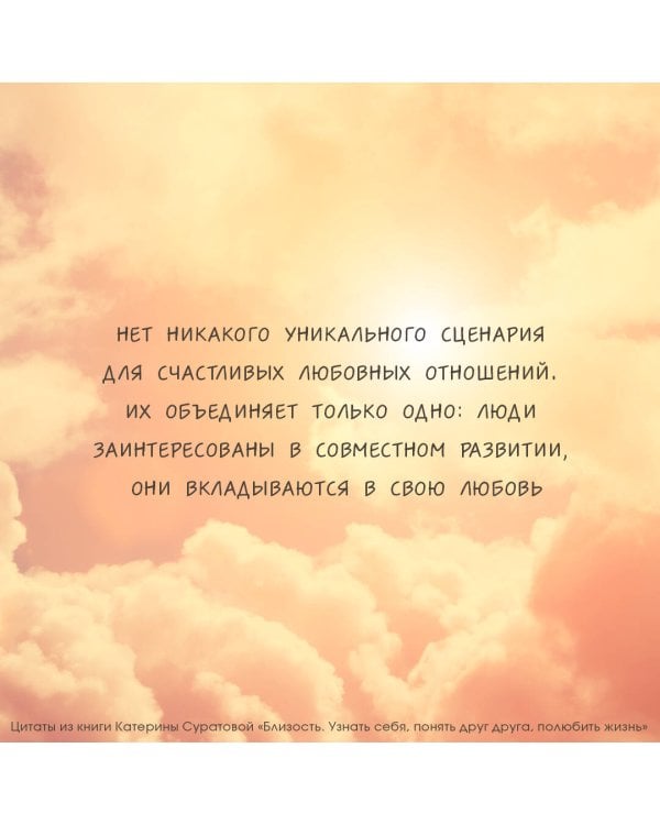 Близость. Узнать себя, понять друг друга, полюбить жизнь