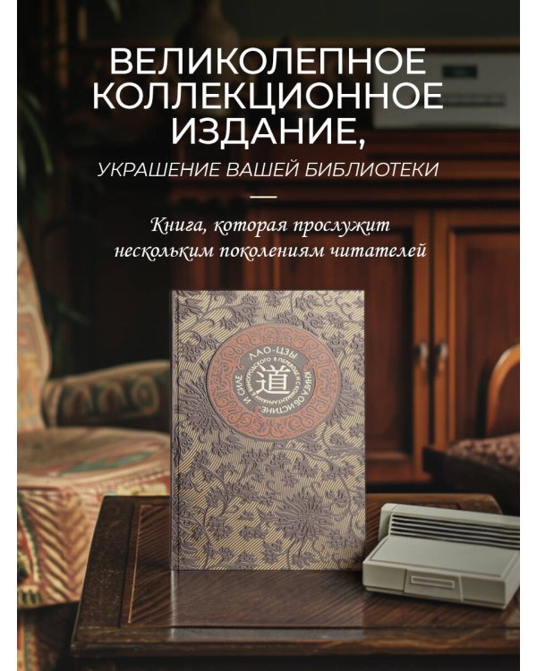 Лао-цзы. Книга об истине и силе. Книга в коллекционном кожаном переплете ручной работы с тремя видами тиснения