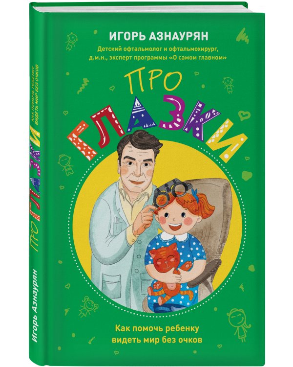 Детский доктор. Здоровье глазок, ушек, носика и горлышка. Комплект из 2-х книг: Детский ЛОР. Как защитить здоровье ушек, носика и горлышка; Про глазки. Как помочь ребенку видеть мир без очков (количество томов: 2)