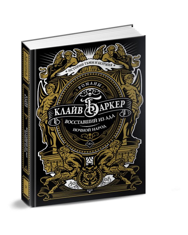 Восставший из ада. Ночной народ